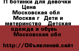 П/ботинки для девочки › Цена ­ 1 000 - Московская обл., Москва г. Дети и материнство » Детская одежда и обувь   . Московская обл.